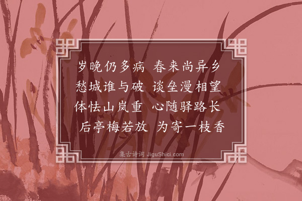 洪适《寄吴明可正字》