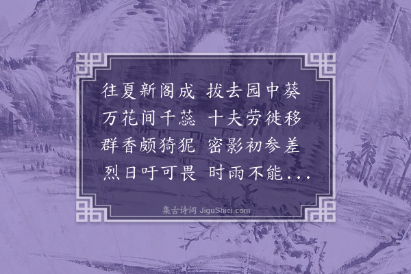 洪适《检校园花》