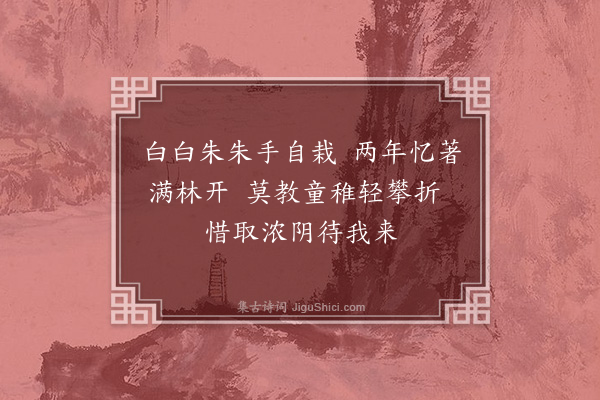 洪适《喜景徐作小圃因怀东阁二绝句·其二》