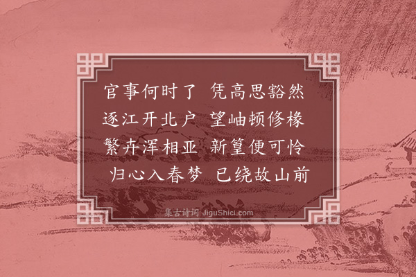 洪适《得江楼》