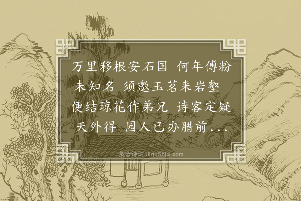 洪适《许倩报白榴已得玉茗未谐以诗趣之》