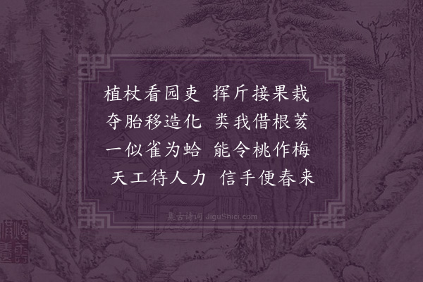 洪适《观园人接花》