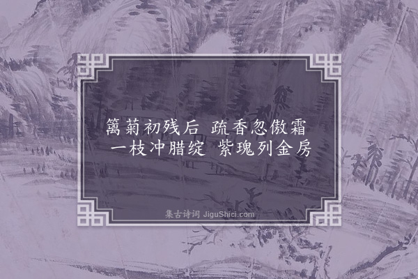 洪适《盘洲杂韵上·腊梅》