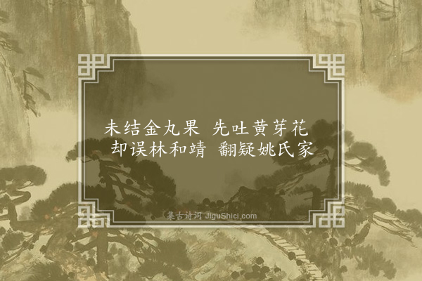 洪适《盘洲杂韵上·黄梅》