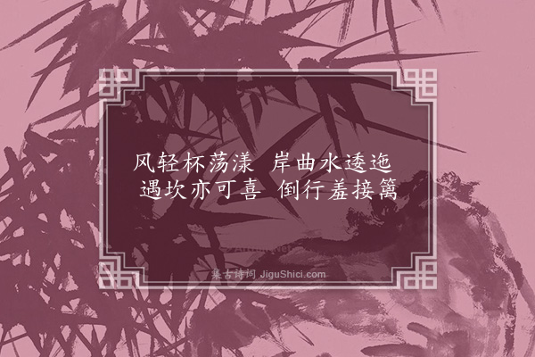 洪适《盘洲杂韵上·九曲》