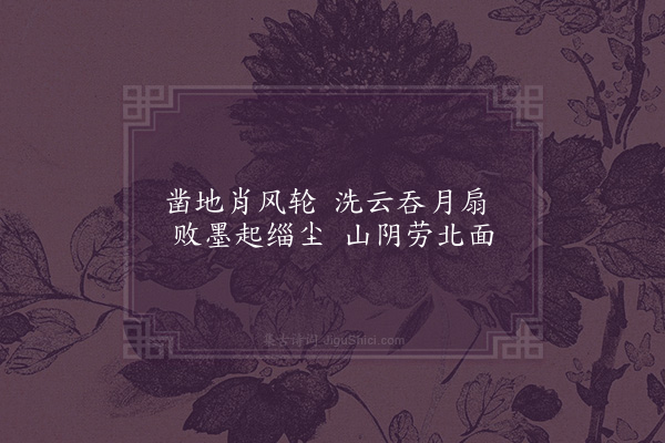 洪适《盘洲杂韵上·墨沼》