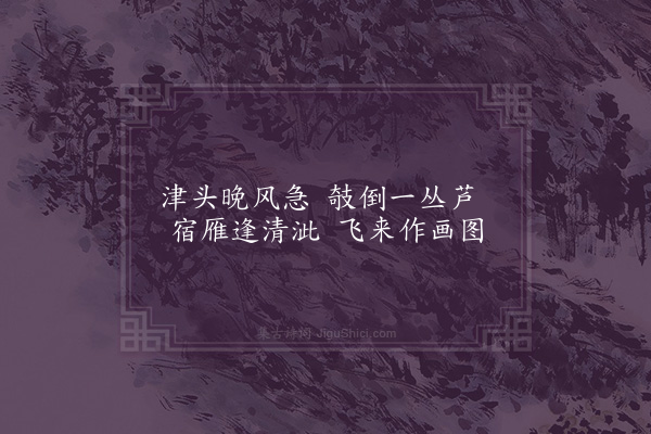 洪适《盘洲杂韵上·碧芦步》