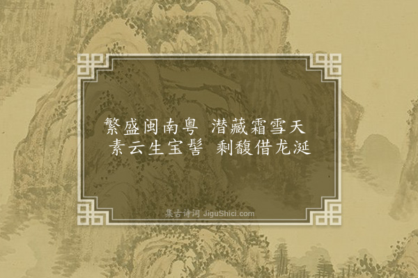 洪适《盘洲杂韵上·素馨》