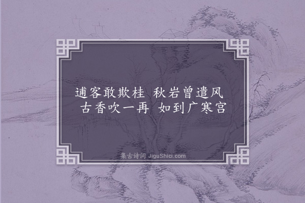 洪适《盘洲杂韵上·木犀》