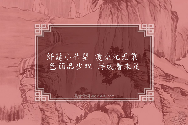 洪适《盘洲杂韵上·丽春》