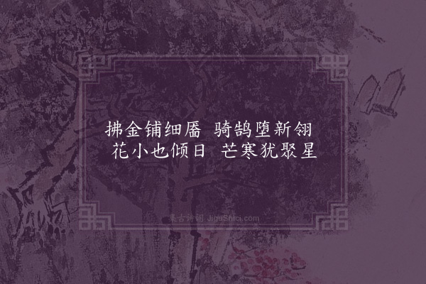 洪适《盘洲杂韵上·小黄葵》