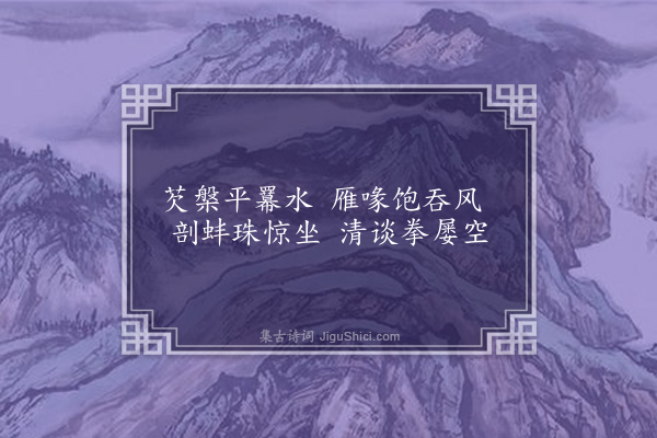 洪适《杂咏下·芡曲》