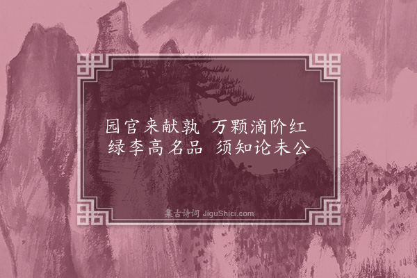 洪适《杂咏下·樱桃》