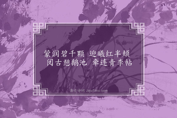 洪适《杂咏下·林禽》