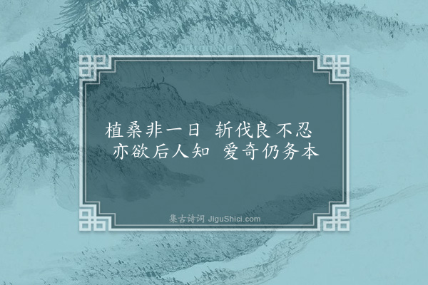 洪适《杂咏下·沃桑陌》