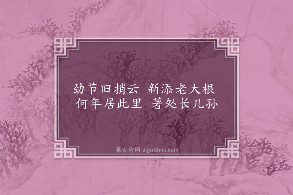 洪适《杂咏下·碧鲜里》