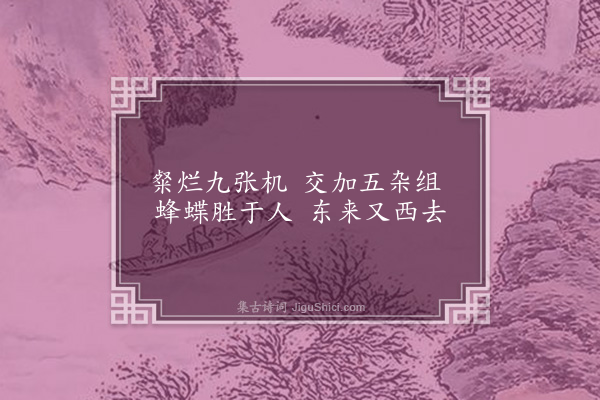 洪适《杂咏下·桃李蹊》