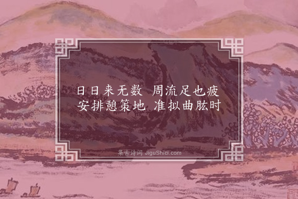 洪适《杂咏下·流憩庵》