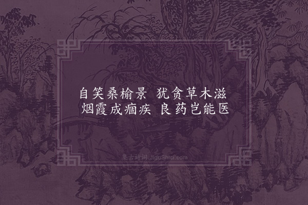 洪适《杂咏下·药畹》