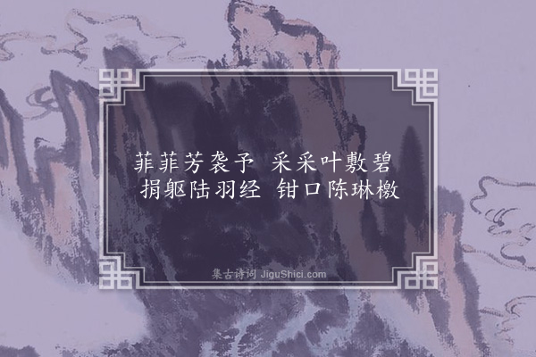 洪适《杂咏下·蘼芜》