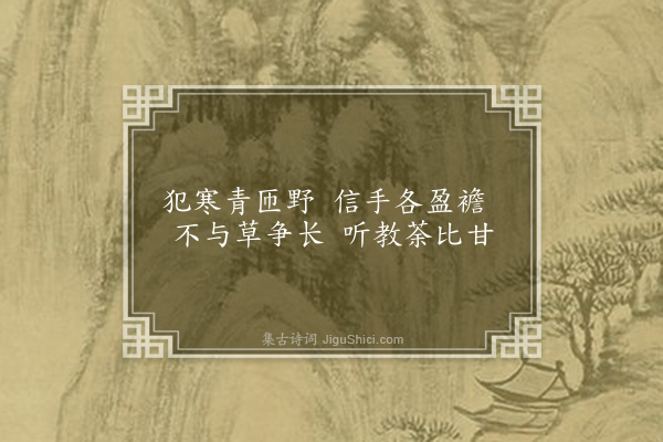 洪适《杂咏下·荠》