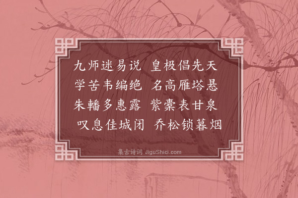 洪适《周尚书挽诗二首·其一》