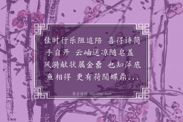 洪适《适两日小疾谒告闻知府郎中丈有东湖之游而不果陪遂蒙佳句宠问辄趁韵以谢》