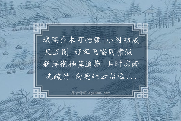 洪适《次酬曾守分绣阁》