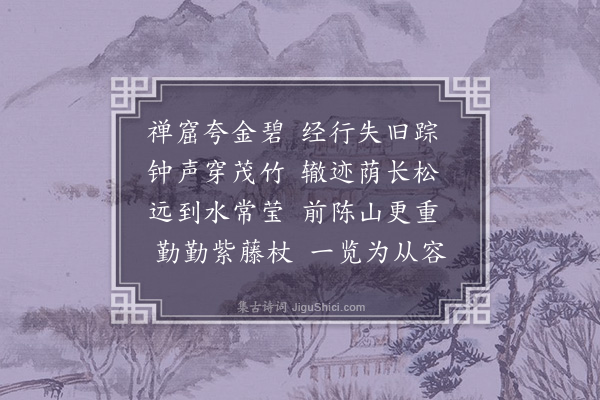 洪适《赠崇教寺颜上人》