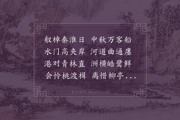 项安世《金陵纪游百韵》