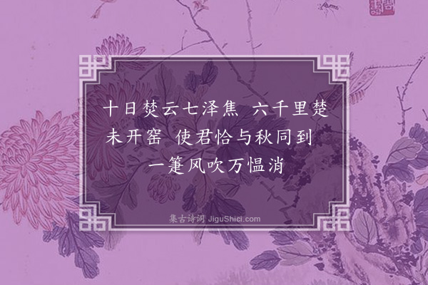 项安世《贺范安抚上事十绝·其七》