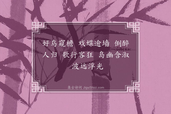 项安世《转轮八花诗·其五》