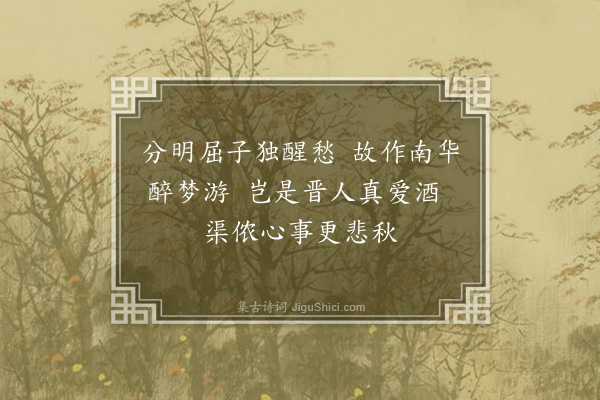 项安世《落帽台》