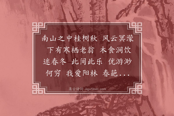 朱熹《招隐操·反招隐》