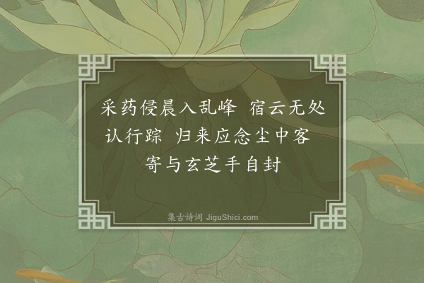 朱熹《寄山中旧知七首·其五》