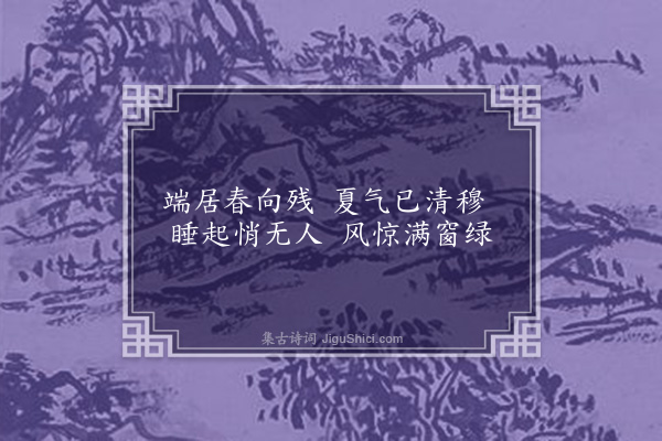 朱熹《杂记草木九首·其八·独觉》