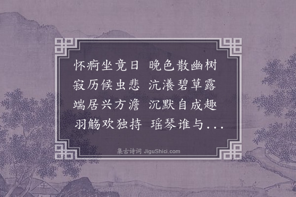 朱熹《秋怀二首·其二》