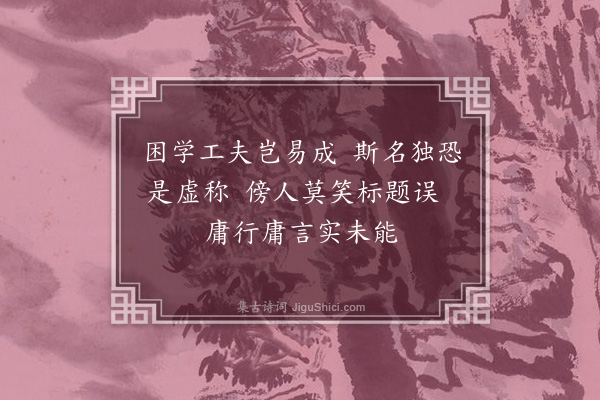 朱熹《困学二首·其二》