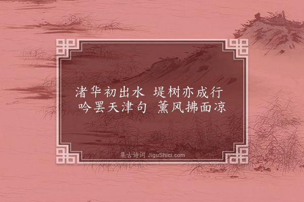 朱熹《奉同张敬夫城南二十咏·其十二·柳堤》