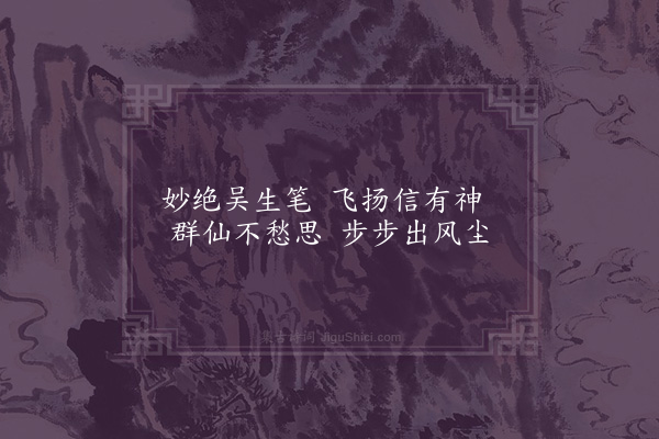 朱熹《题画卷·吴画》