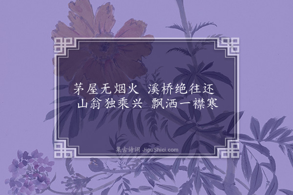 朱熹《观祝孝友画卷为赋六言一绝复以其句为题作五言四咏·其五》