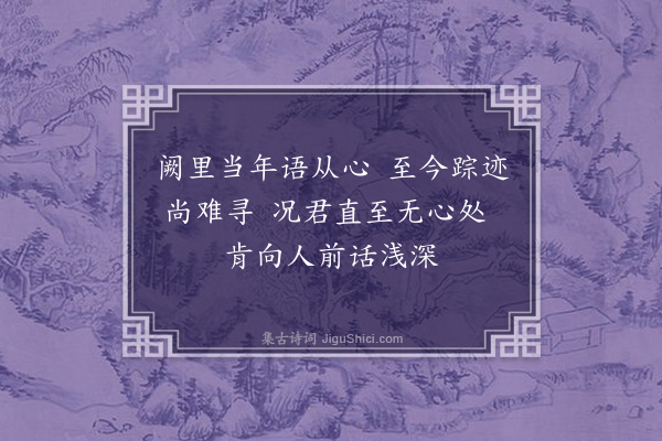 朱熹《伯谏和诗云邪色哇声方漫漫是中正气愈骎骎予谓此乃圣人从心之妙三叹成诗重以问彼二首·其二》