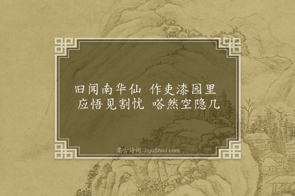 朱熹《云谷二十六咏·其二十一·漆园》