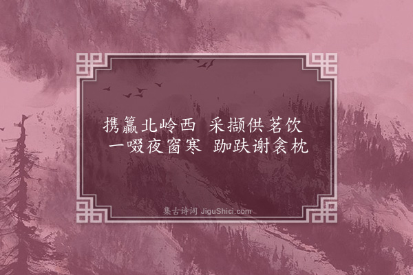 朱熹《云谷二十六咏·其二十二·茶坂》