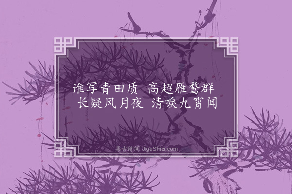 朱熹《武夷七咏·其三·画鹤》