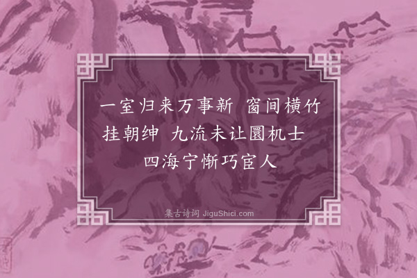 朱熹《次吕季克东堂九咏·其三·方拙寮》