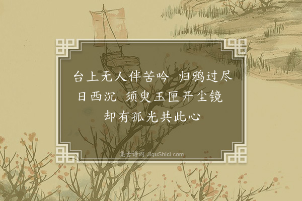 朱熹《次吕季克东堂九咏·其六·月台》