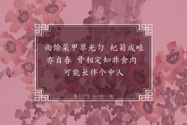 朱熹《次吕季克东堂九咏·其七·菜畦》