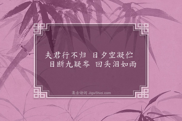 朱熹《题尤溪宗室所藏二妃图·其二·湘君》