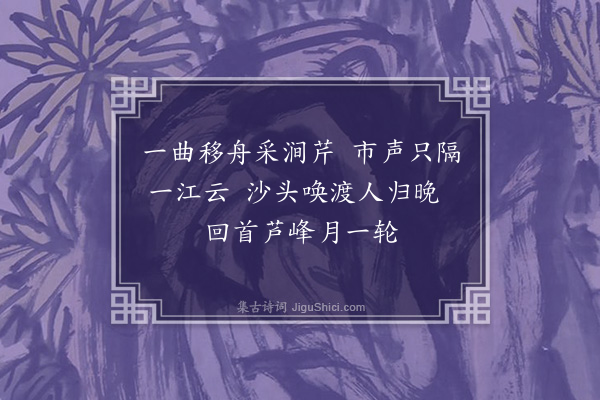 朱熹《芹溪九曲诗·其一》